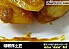 咖喱炸土豆的做法