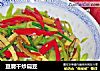 豆腐干炒扁豆的做法