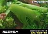西蓝花炒肉片的做法