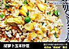 胡萝卜玉米炒饭的做法