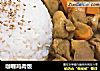 咖喱鸡肉饭的做法