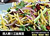 四人厨丨三丝爆豆的做法
