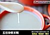 五谷杂粮米糊的做法