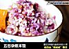 五谷杂粮米饭的做法