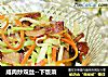 咸肉炒双丝--下饭菜的做法