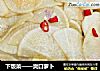 下饭菜——爽口萝卜的做法