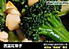 西蓝花带子的做法