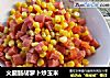 火腿肠胡萝卜炒玉米的做法