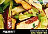 芹菜炒香干的做法