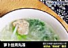 萝卜丝肉丸汤的做法