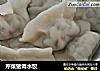 芹菜猪肉水饺的做法