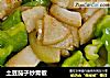 土豆茄子炒青椒的做法