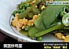 豌豆炒鸡蛋的做法