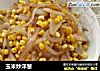 玉米炒洋葱的做法