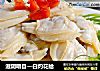 滋阴明目—白灼花蛤的做法