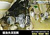 鲢鱼头滚豆腐的做法