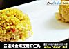 云硒黄金粥豆腐虾仁丸的做法