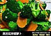 西兰花炒胡萝卜的做法