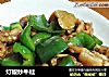 灯椒炒牛蛙的做法
