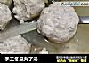 手工冬瓜丸子汤的做法