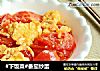 #下饭菜#番茄炒蛋的做法
