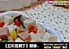 五彩豆腐丁的做法