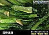 蒜香油菜的做法