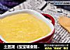 土豆泥（宝宝辅食版本）的做法