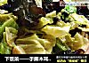 下饭菜——手撕木耳洋白菜的做法