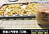 香港人气零食『口袋饼干』的做法