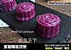 紫薯椰蓉月饼的做法
