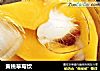 黄桃草莓饮的做法