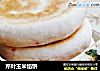 芹叶玉米馅饼的做法