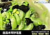 丝瓜木耳炒毛豆的做法