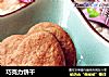 巧克力饼干的做法