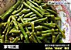 家常豇豆的做法