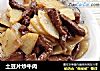 土豆片炒牛肉的做法
