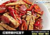 红椒香肠炒花豆干的做法