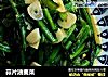 蒜片油麦菜的做法