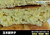 玉米面饼子的做法