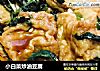 小白菜炒油豆腐的做法