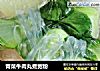 青菜牛肉丸煮宽粉的做法