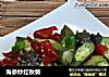 海参炒红秋葵的做法