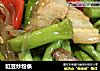 豇豆炒粉条的做法