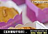 【玉米葡萄干玛芬】健康多一点的做法