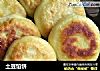 土豆馅饼的做法
