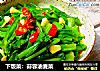下饭菜：蒜蓉油麦菜的做法