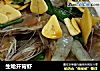生呛开背虾的做法
