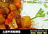 土豆牛肉咖喱饭的做法