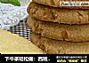 下午茶轻松做：西班牙酥饼的做法